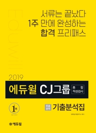 에듀윌 CJ그룹 종합적성검사 기출분석집 (2019)